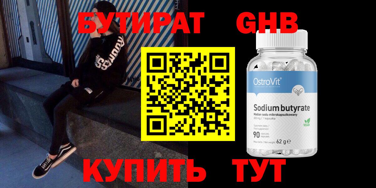 Бутират GHB  Вход с VPN  Рубцовск 