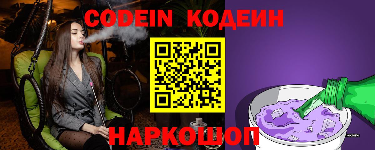 Кодеин Purple Drank Рубцовск