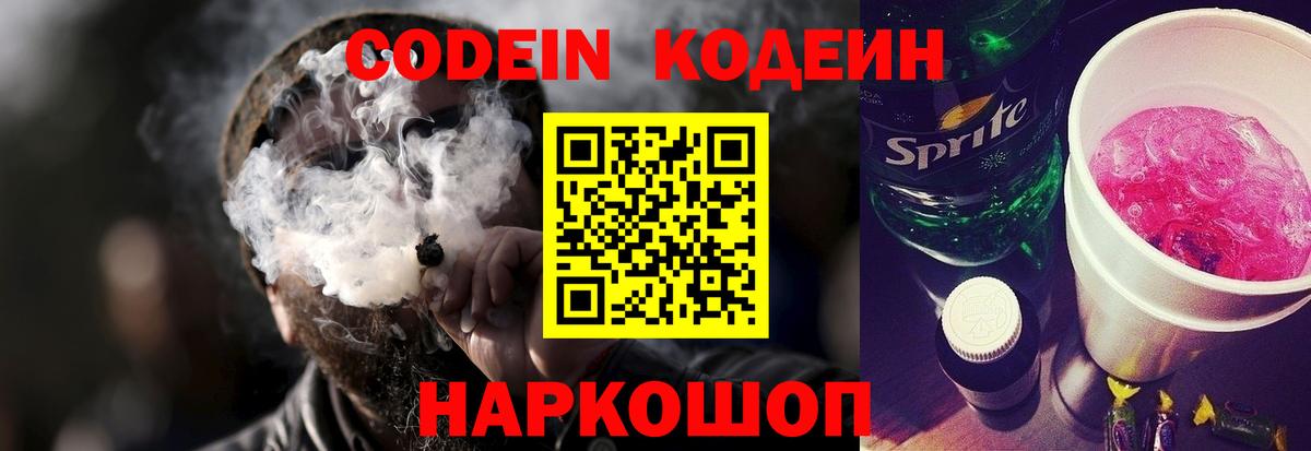 Рубцовск  Кодеин Purple Drank  Кодеиновый сироп Lean напиток Lean (лин)  Вход с VPN 